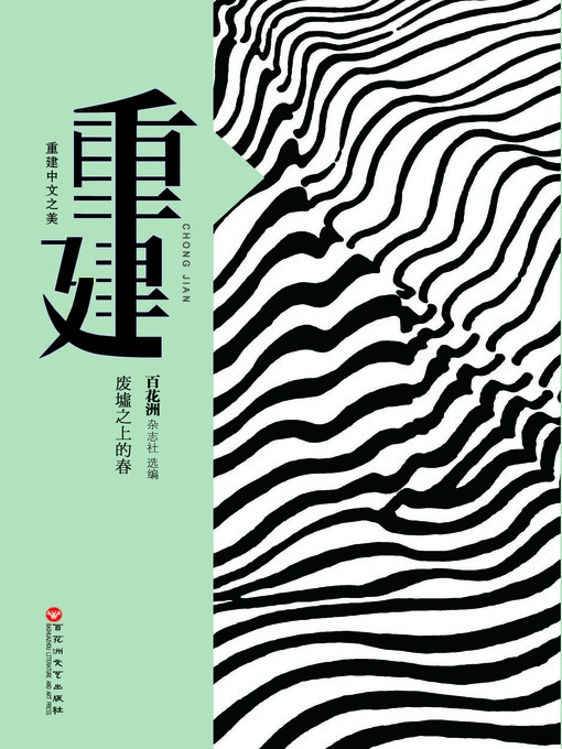 Title details for 中文之美书系：重建 by 百花洲杂志社 - Available